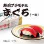 SYUTO - Maguro Sushi Plastic Model Kit (Tuna)